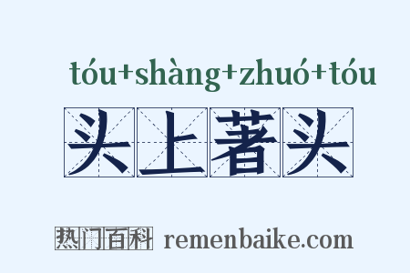 头上著头是什么意思的图片